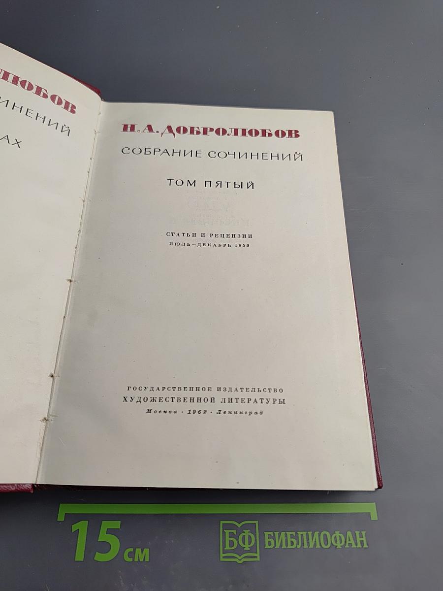Собрание сочинений. Том пятый. Статьи и рецензии. Июль-декабрь 1859