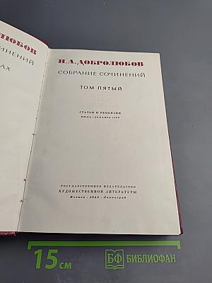 Собрание сочинений. Том пятый. Статьи и рецензии. Июль-декабрь 1859