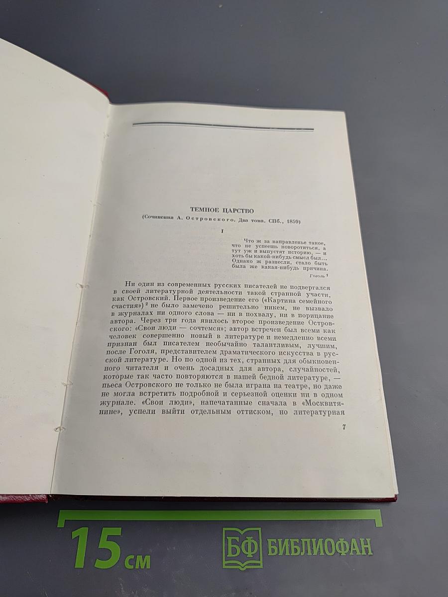 Собрание сочинений. Том пятый. Статьи и рецензии. Июль-декабрь 1859
