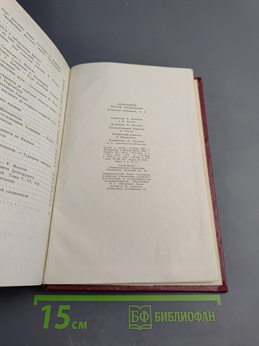 Собрание сочинений. Том пятый. Статьи и рецензии. Июль-декабрь 1859