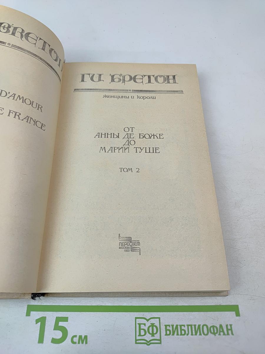 От Анны де Боже до Марии Туше. Том 2