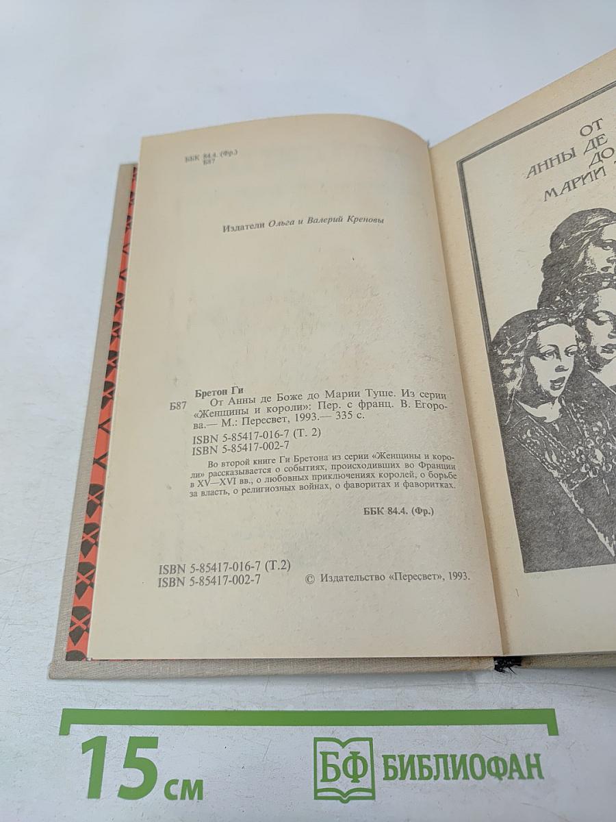 От Анны де Боже до Марии Туше. Том 2