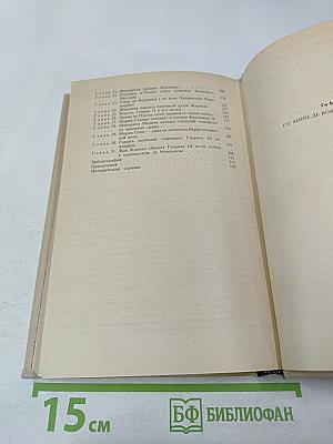 От Анны де Боже до Марии Туше. Том 2