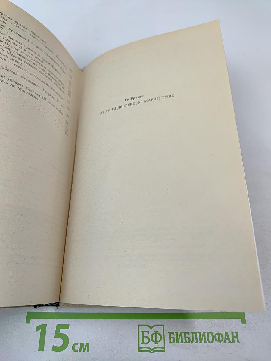 От Анны де Боже до Марии Туше. Том 2