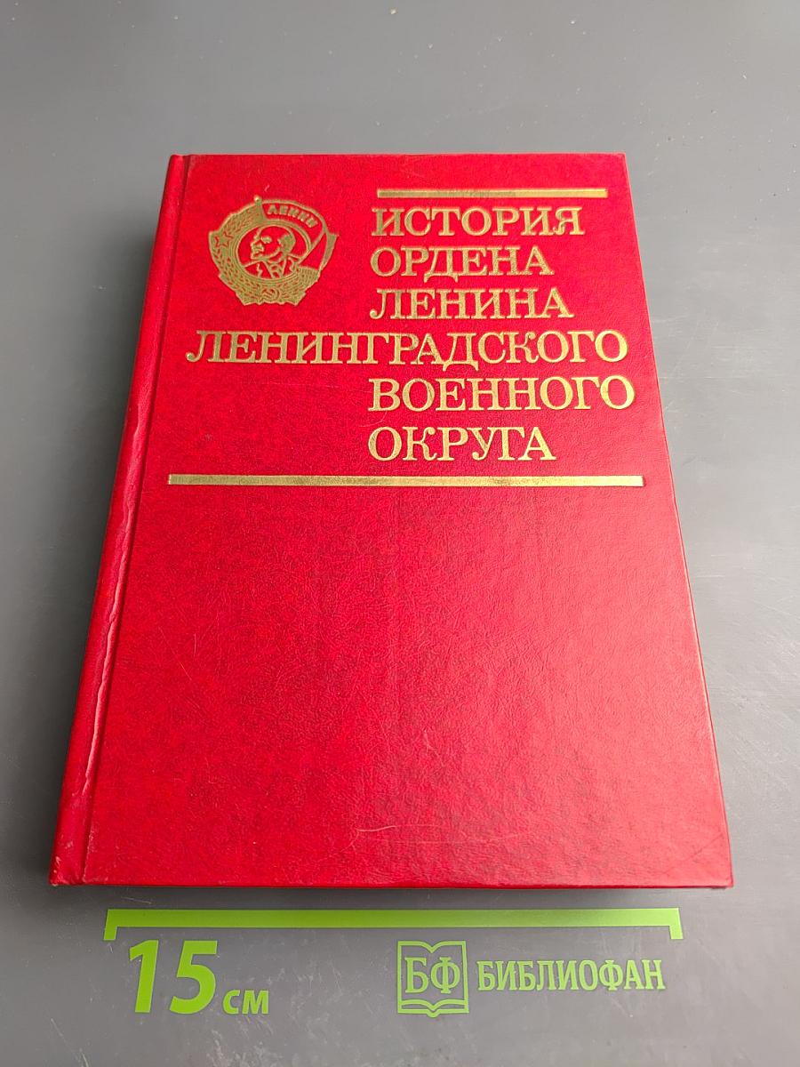 История ордена Ленина Ленинградского военного округа
