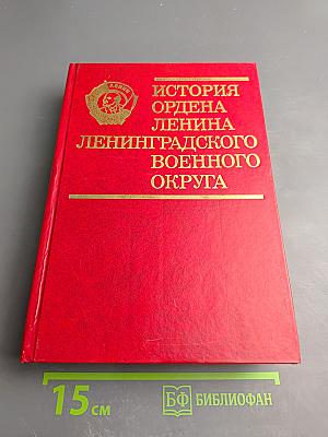 История ордена Ленина Ленинградского военного округа