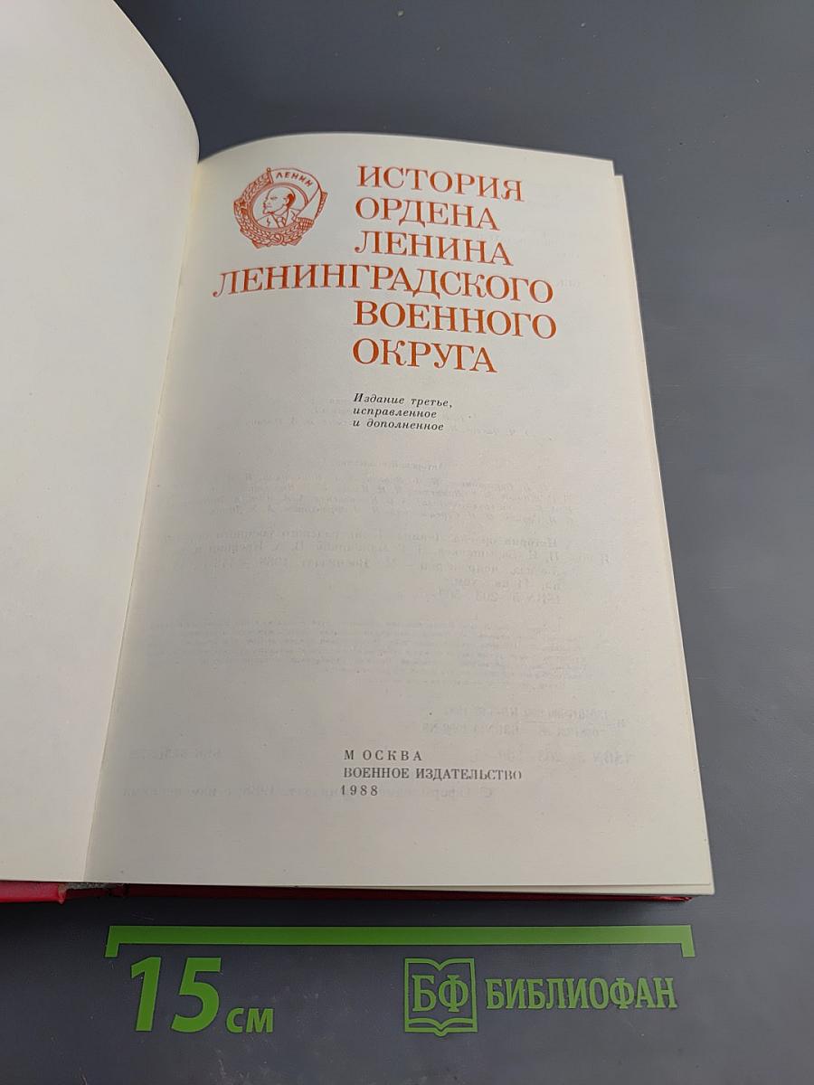 История ордена Ленина Ленинградского военного округа