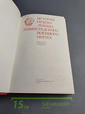 История ордена Ленина Ленинградского военного округа