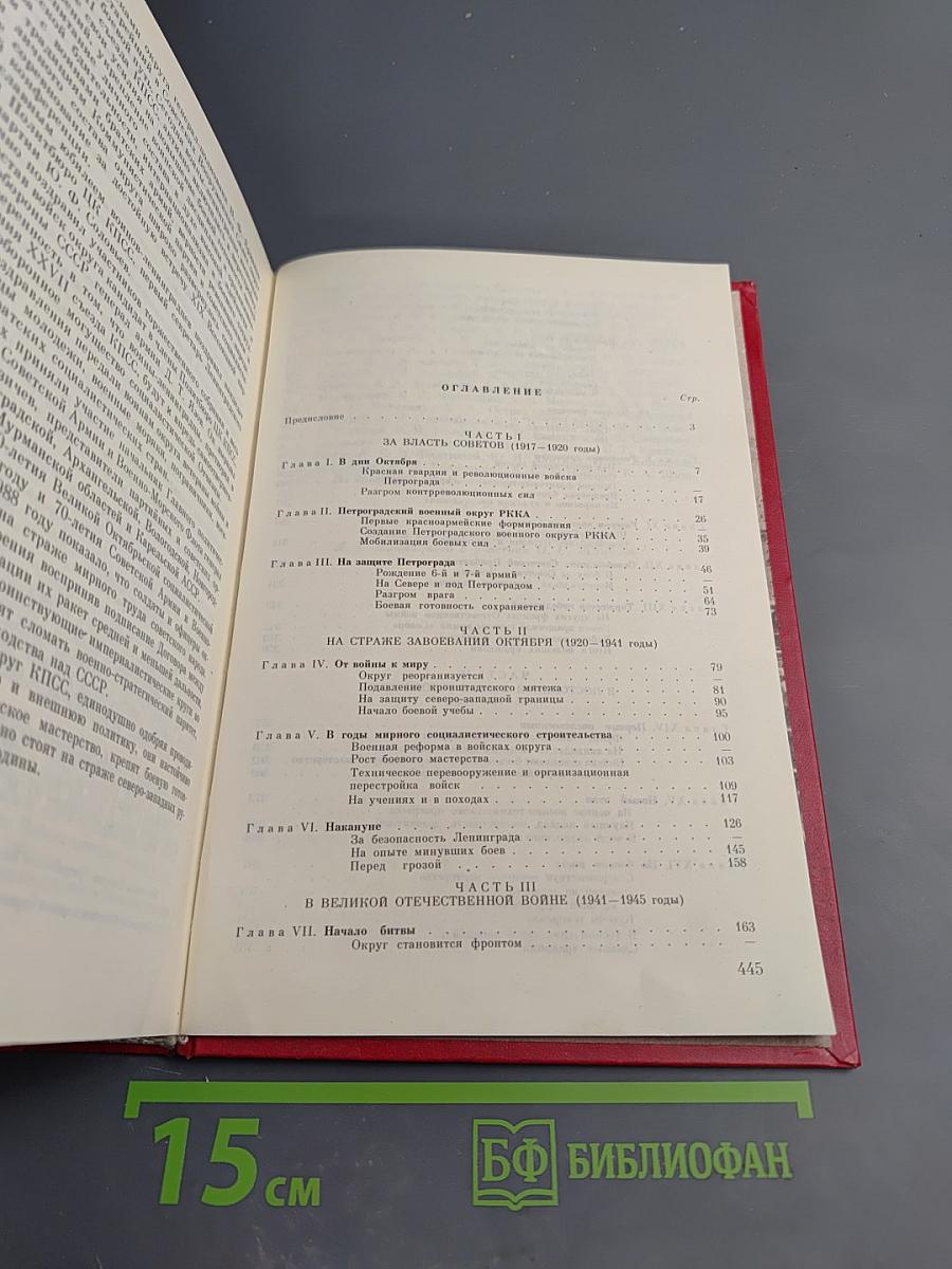 История ордена Ленина Ленинградского военного округа