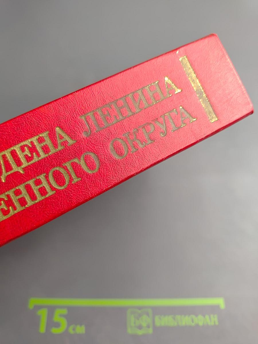 История ордена Ленина Ленинградского военного округа