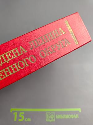 История ордена Ленина Ленинградского военного округа