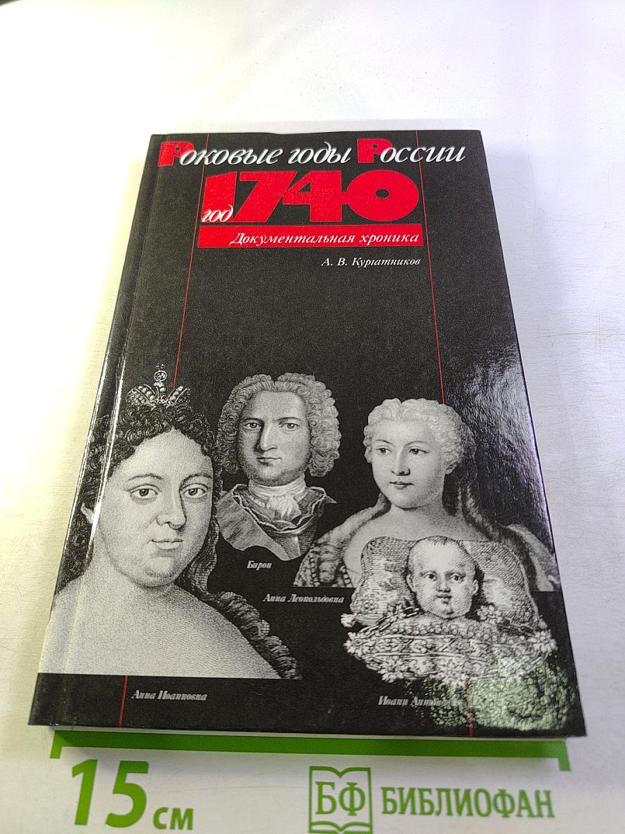 Роковые годы России 1740. Документальная хроника