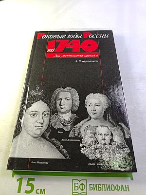 Роковые годы России 1740. Документальная хроника