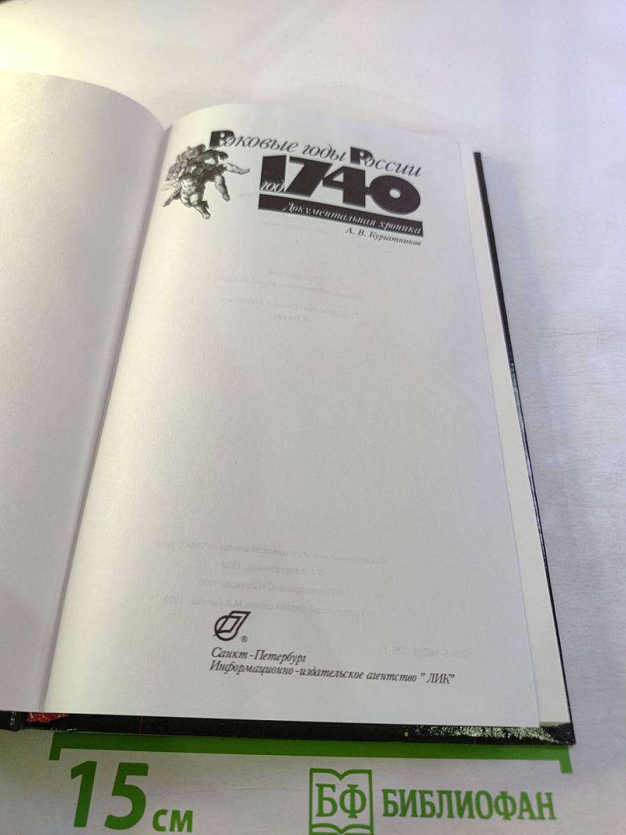 Роковые годы России 1740. Документальная хроника