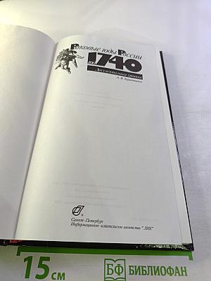 Роковые годы России 1740. Документальная хроника