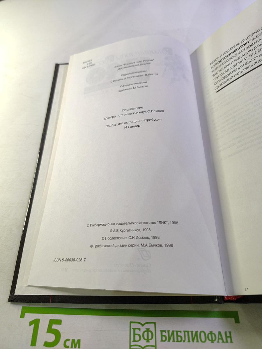 Роковые годы России 1740. Документальная хроника