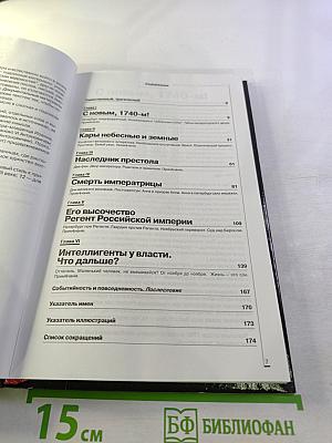 Роковые годы России 1740. Документальная хроника