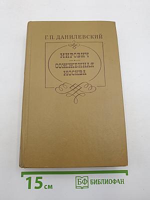 Мирович. Сожженная Москва