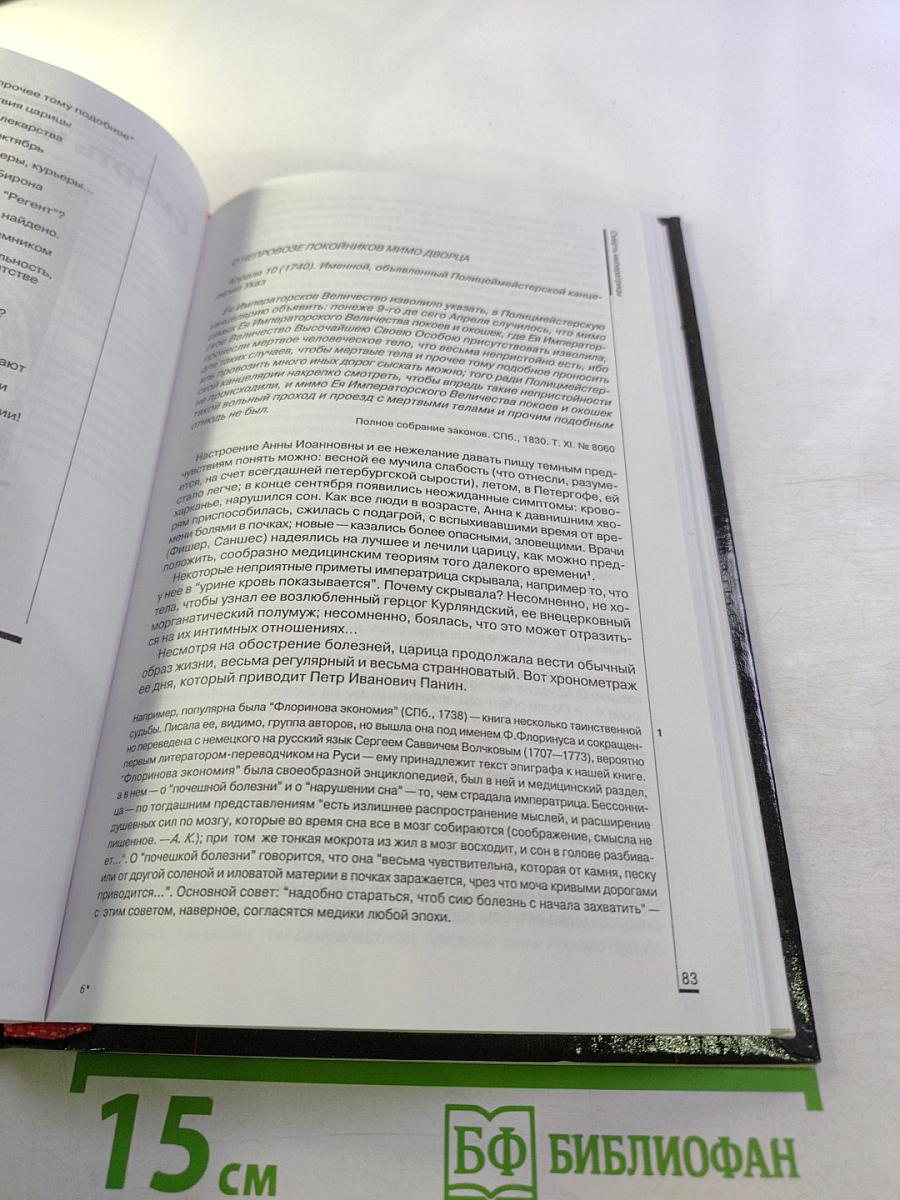 Роковые годы России 1740. Документальная хроника