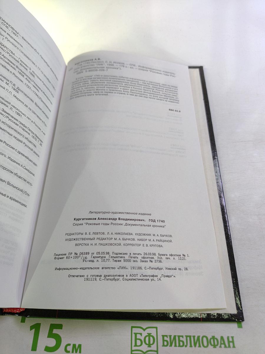 Роковые годы России 1740. Документальная хроника