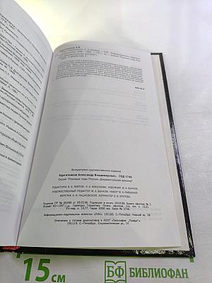 Роковые годы России 1740. Документальная хроника