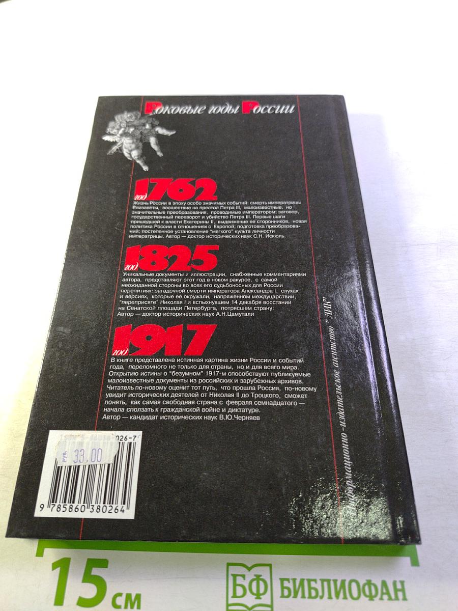 Роковые годы России 1740. Документальная хроника