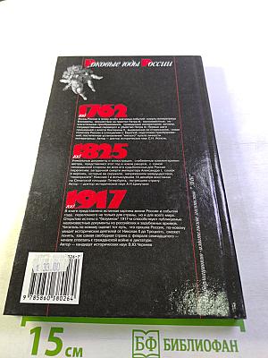 Роковые годы России 1740. Документальная хроника