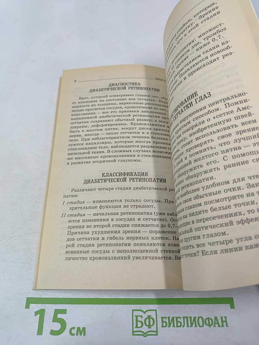 Возраст и зрение: Возрастные заболевания глаз