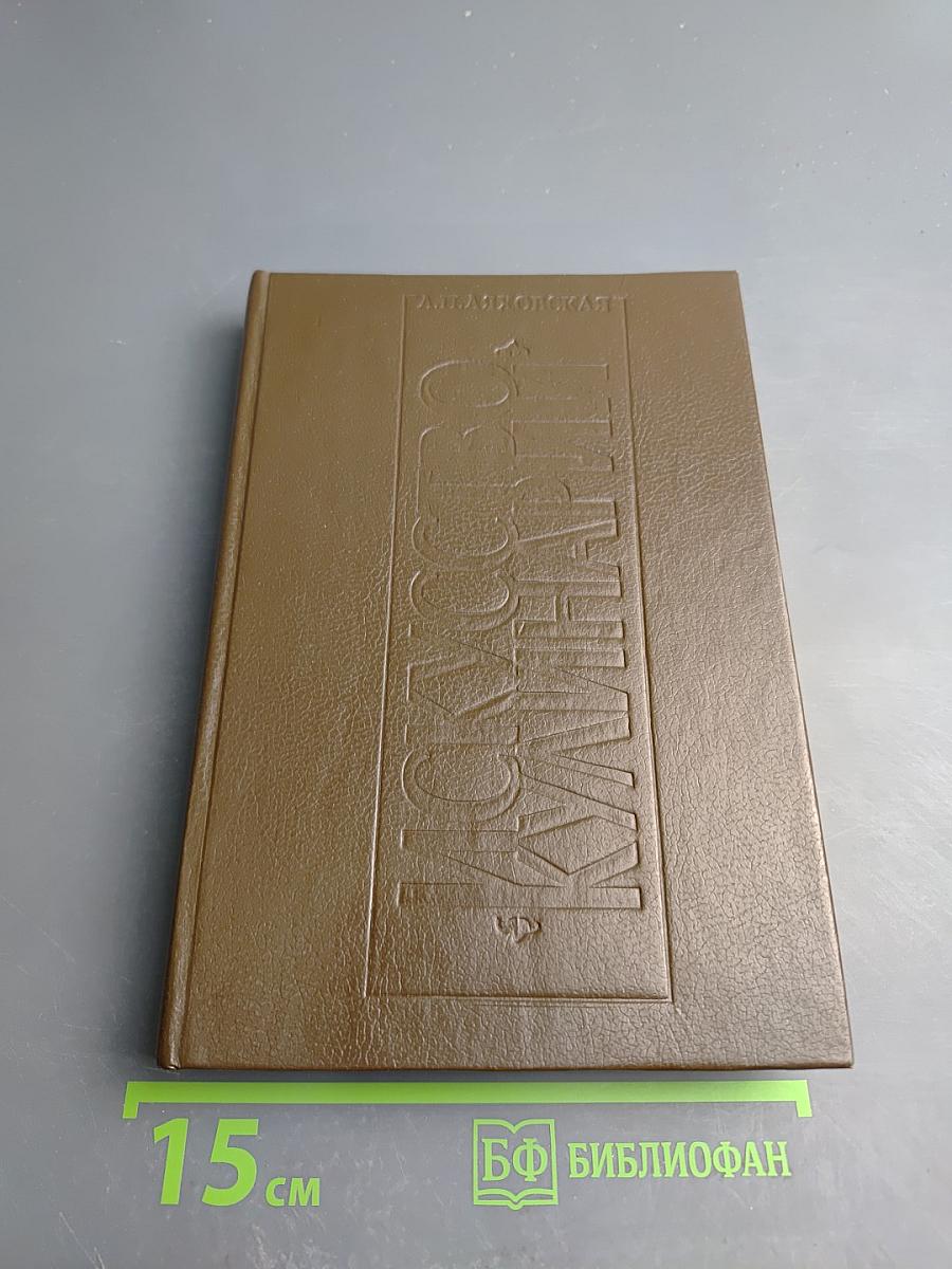 Искусство кулинарии