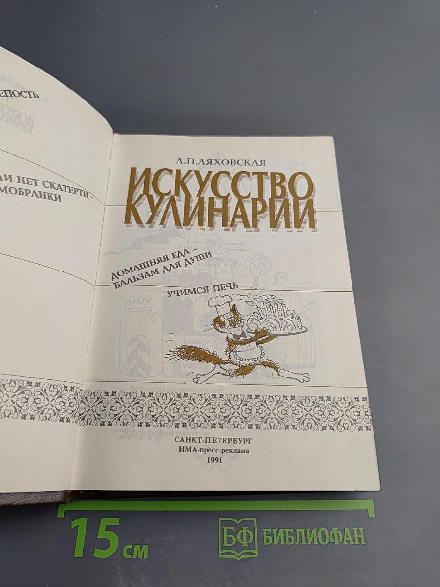 Искусство кулинарии