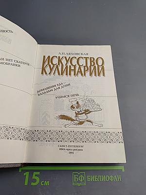 Искусство кулинарии