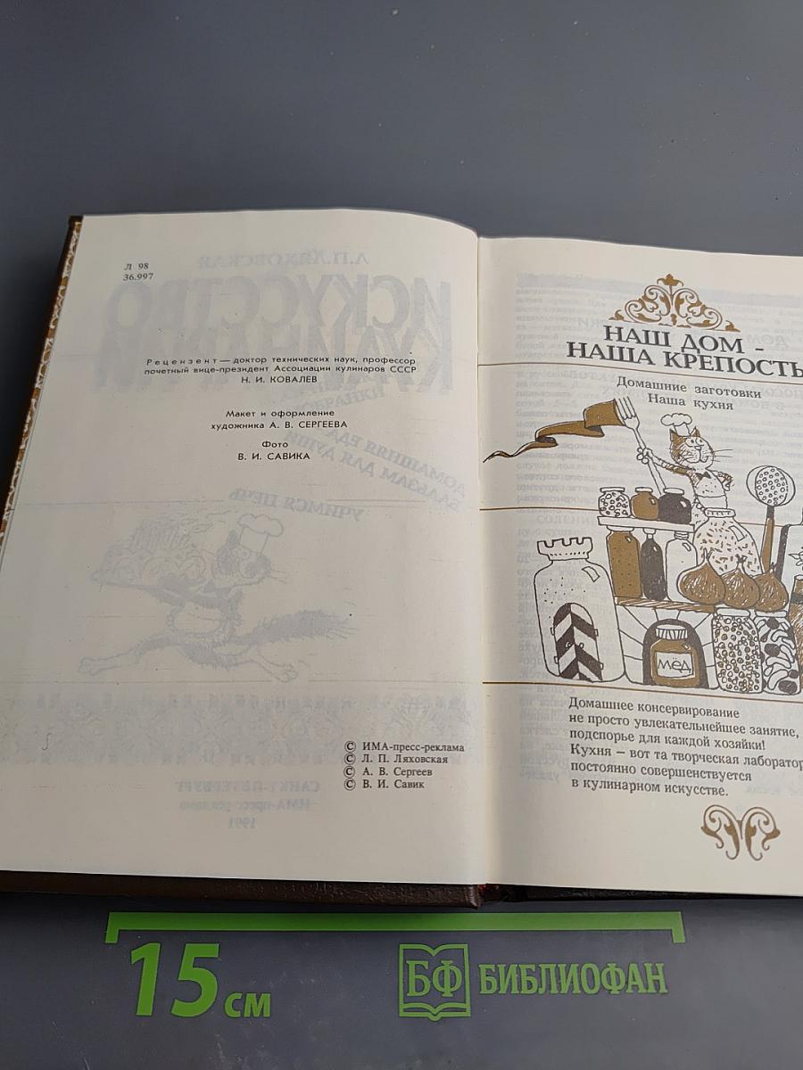 Искусство кулинарии