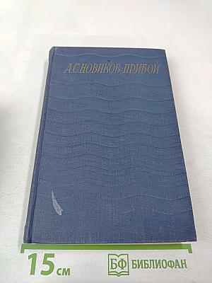 Цусима. Книга первая