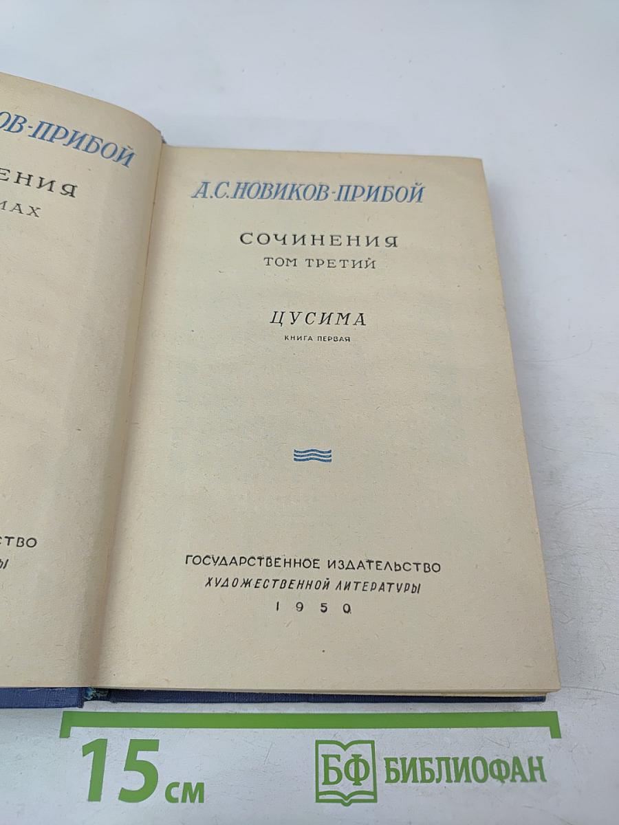 Цусима. Книга первая