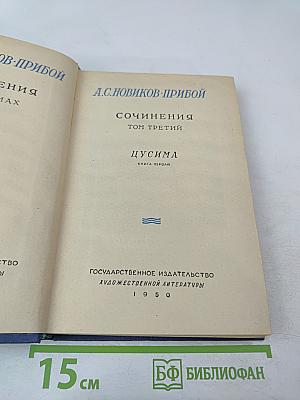 Цусима. Книга первая