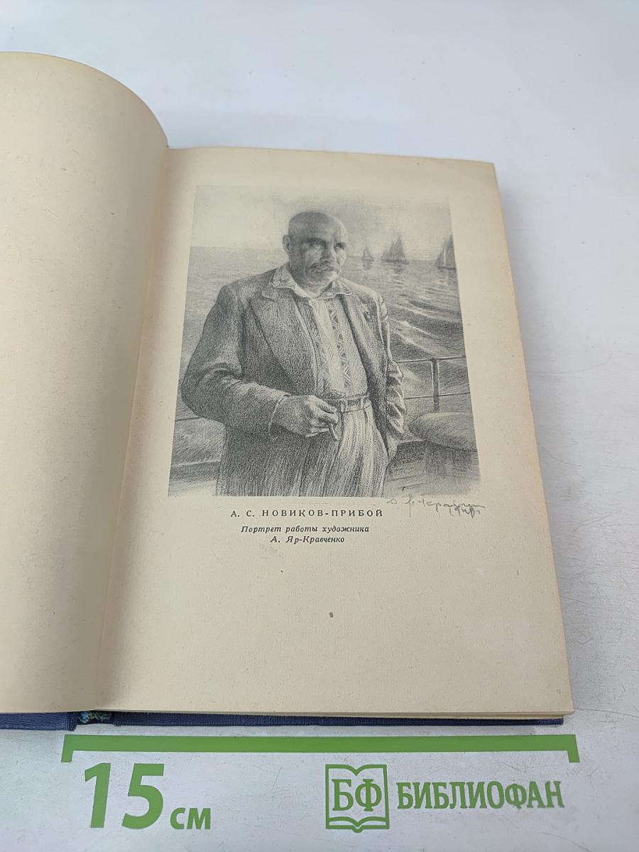 Цусима. Книга первая