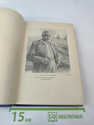 Цусима. Книга первая