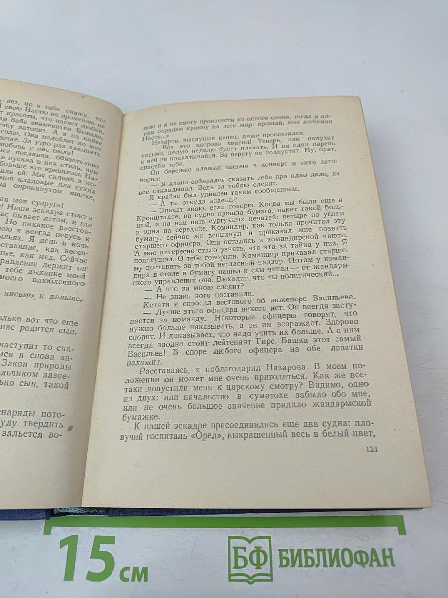 Цусима. Книга первая