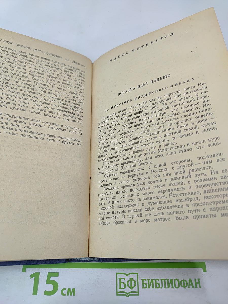 Цусима. Книга первая