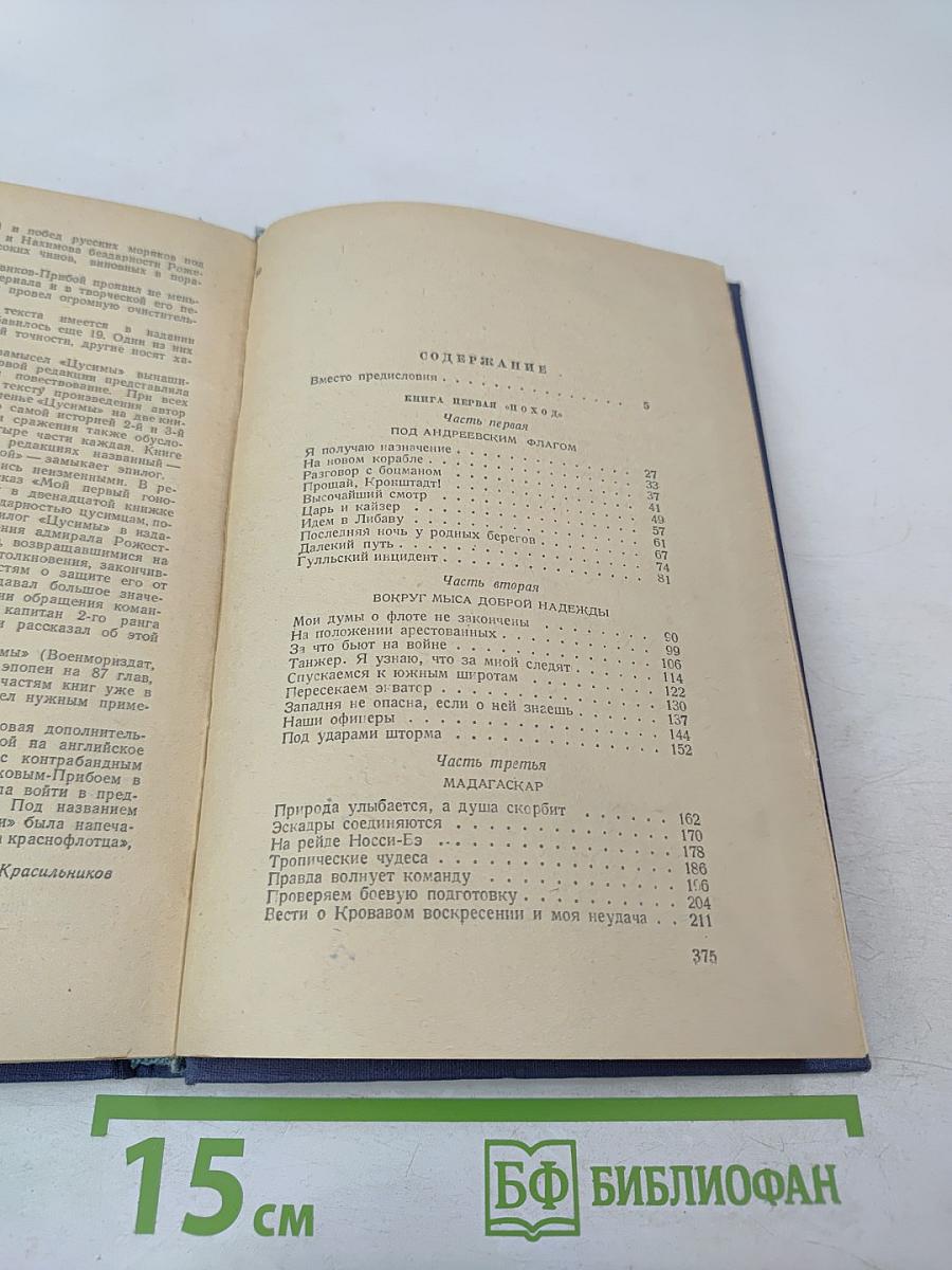 Цусима. Книга первая