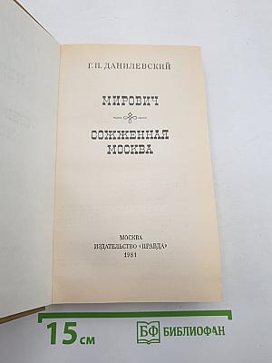 Мирович. Сожженная Москва
