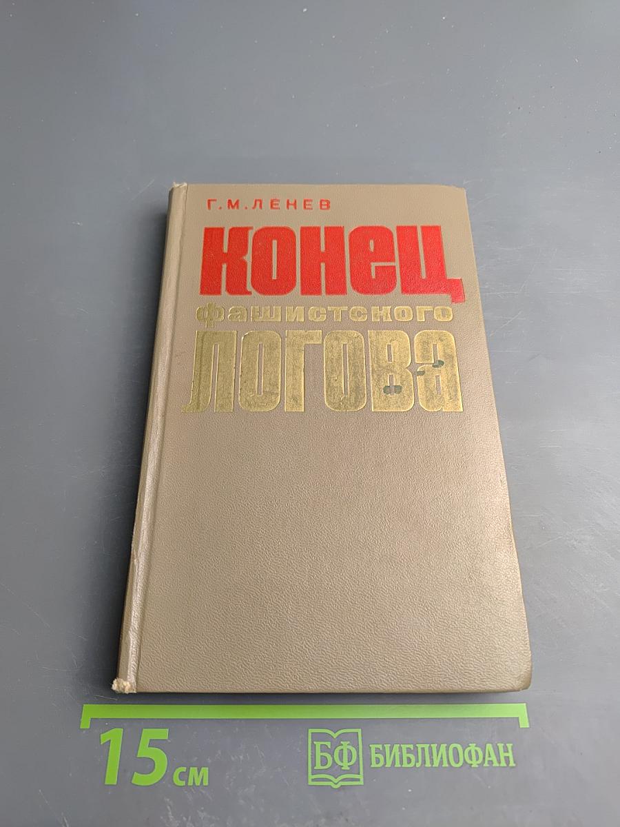 Конец фашистского логова