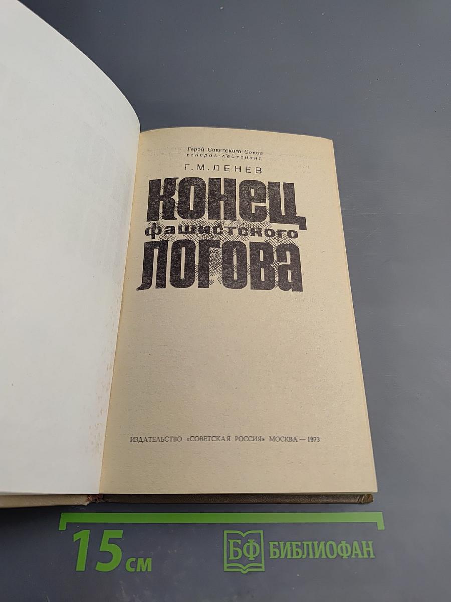 Конец фашистского логова