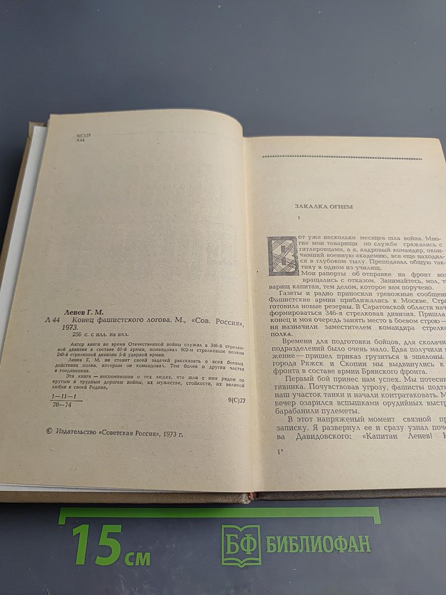 Конец фашистского логова