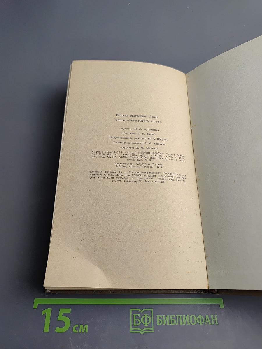 Конец фашистского логова