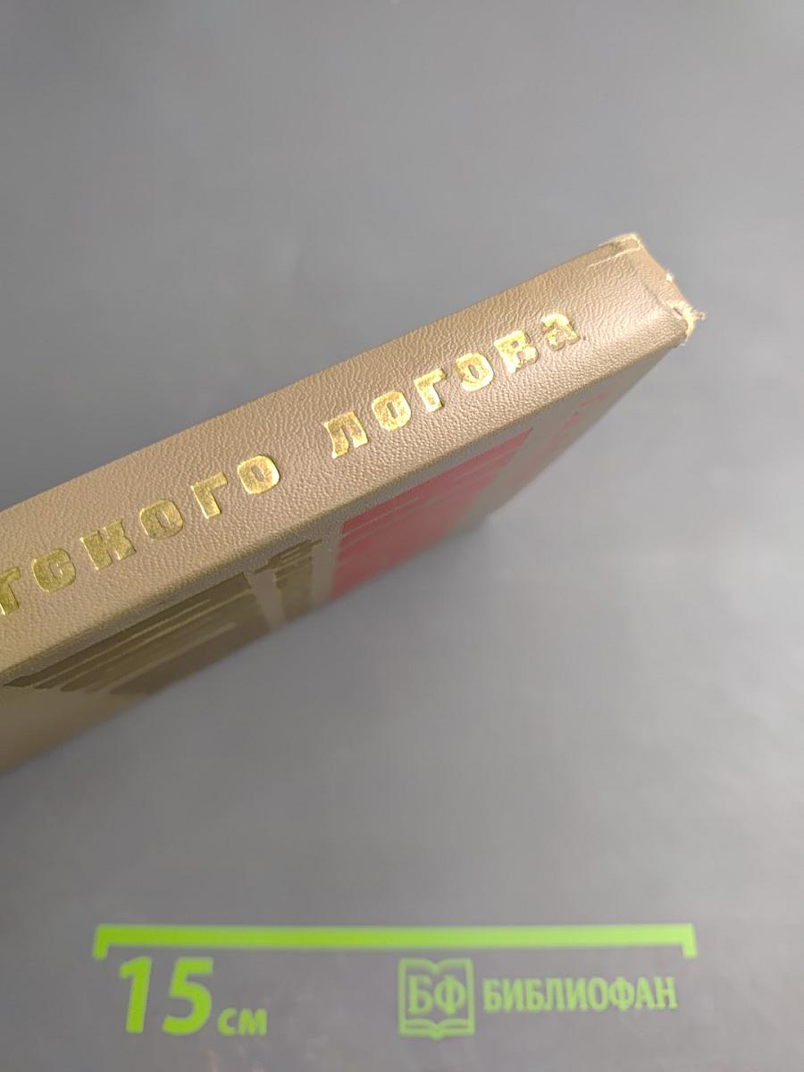 Конец фашистского логова