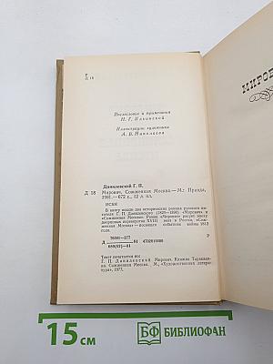 Мирович. Сожженная Москва