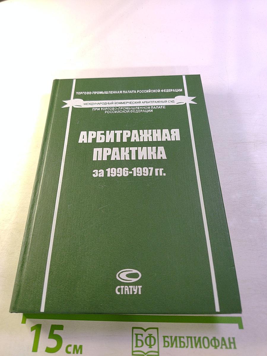 Арбитражная практика за 1996-1997 гг.