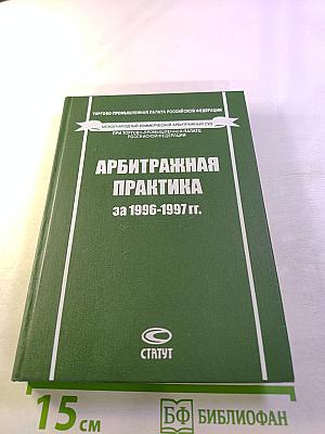 Арбитражная практика за 1996-1997 гг.