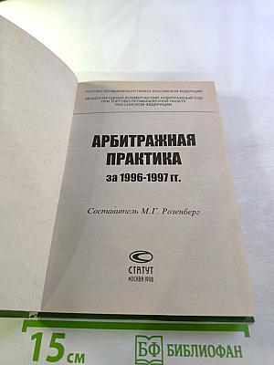 Арбитражная практика за 1996-1997 гг.